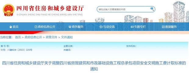 關(guān)于調(diào)整四川省房屋建筑和市政基礎(chǔ)設(shè)施工程總承包項(xiàng)目施工費(fèi)計(jì)取標(biāo)準(zhǔn)的通知