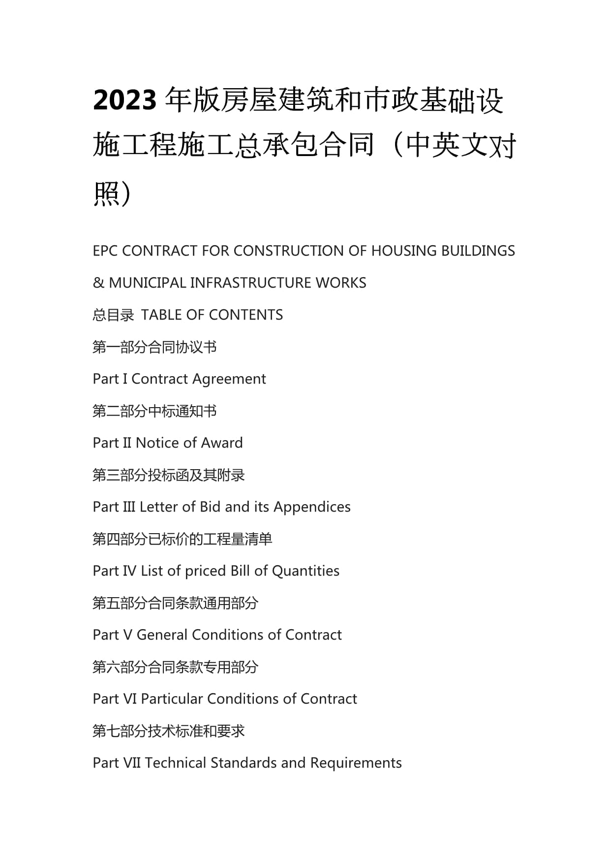 2023年版《房屋建筑和市政基礎(chǔ)設(shè)施項(xiàng)目工程總承包合同》（中英文對照）解讀與應(yīng)用指南